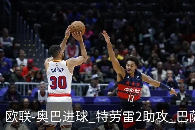 欧联-奥巴进球 特劳雷2助攻 巴萨4-2那不勒斯晋级