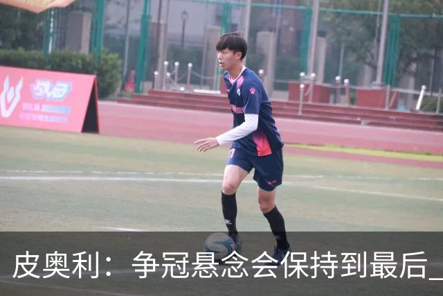 皮奥利：争冠悬念会保持到最后 米兰这场踢得不好