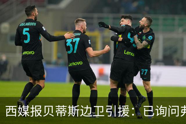西媒报贝蒂斯边卫引援：已询问弗兰·加西亚情况，持续关注中